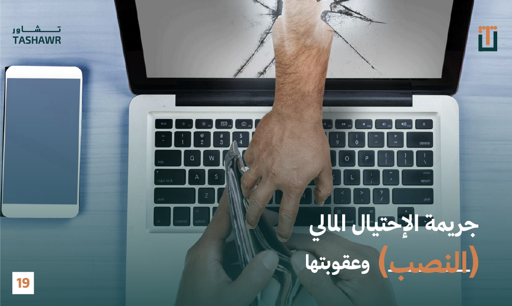 صورة توضيحية لجريمة الاحتيال المالي والنصب — يد تسرق محفظة نقود من جهاز كمبيوتر محمول